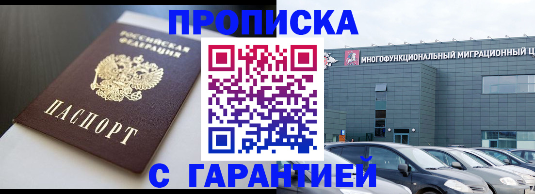 купить прописку в Пионерском